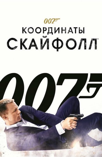 007: Координаты «Скайфолл»
